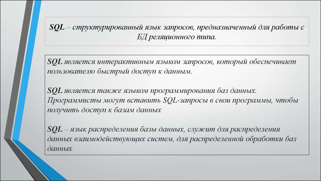 SQL – структурированный язык запросов, предназначенный для работы с БД реляционного типа.
