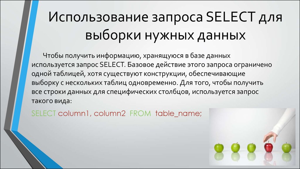 Использование запроса SELECT для выборки нужных данных