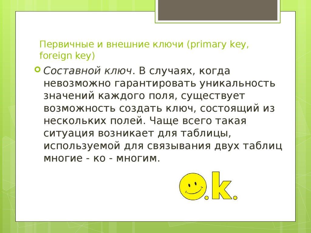 Первичные и внешние ключи (primary key, foreign key)