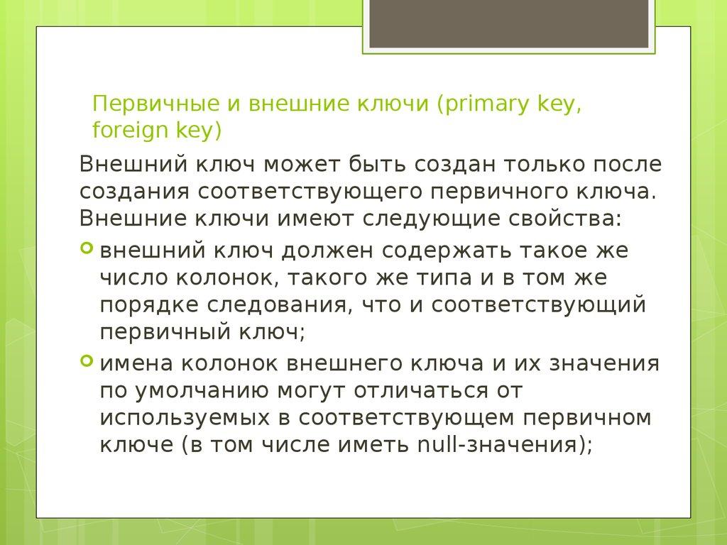 Первичные и внешние ключи (primary key, foreign key)
