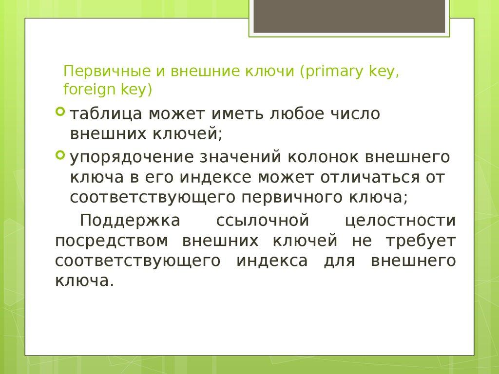 Первичные и внешние ключи (primary key, foreign key)
