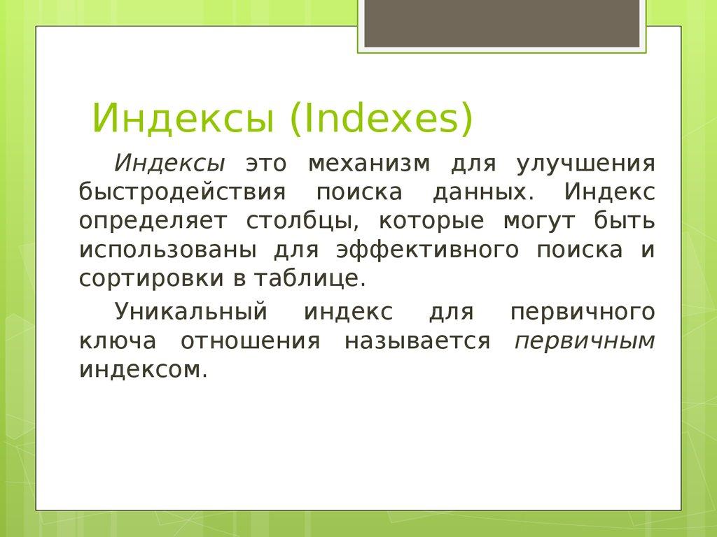 Индексы (Indexes)