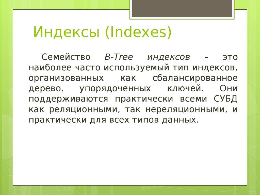 Индексы (Indexes)