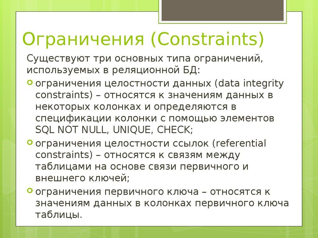 Ограничения (Constraints)