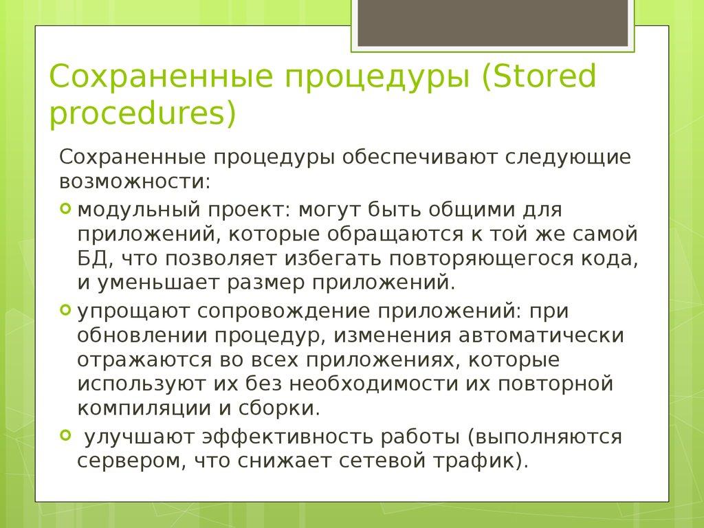 Сохраненные процедуры (Stored procedures)