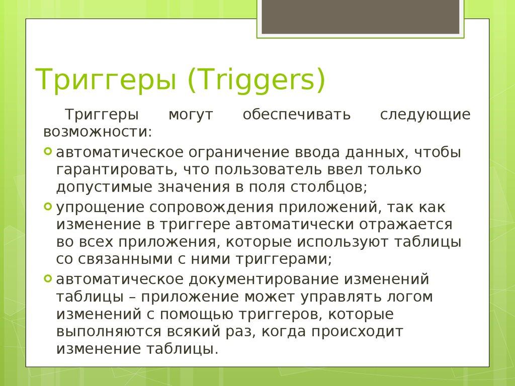 Триггеры (Triggers)