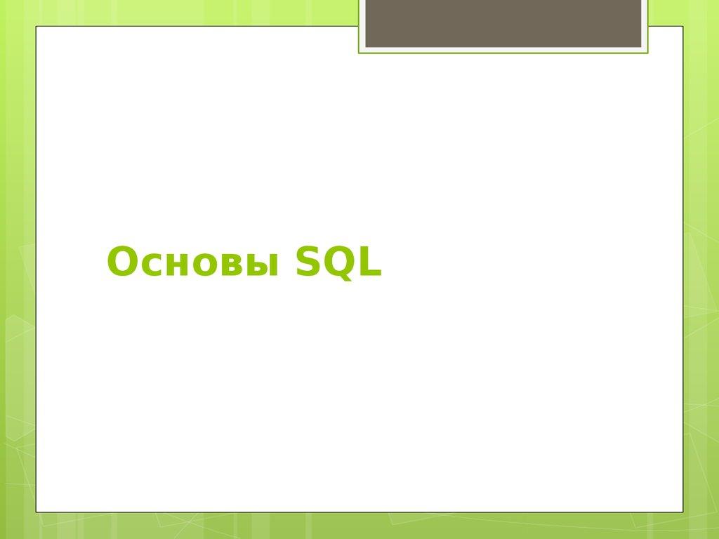 Основы SQL