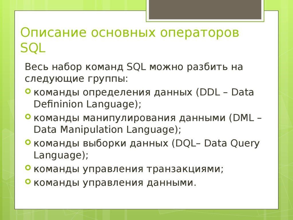 Описание основных операторов SQL