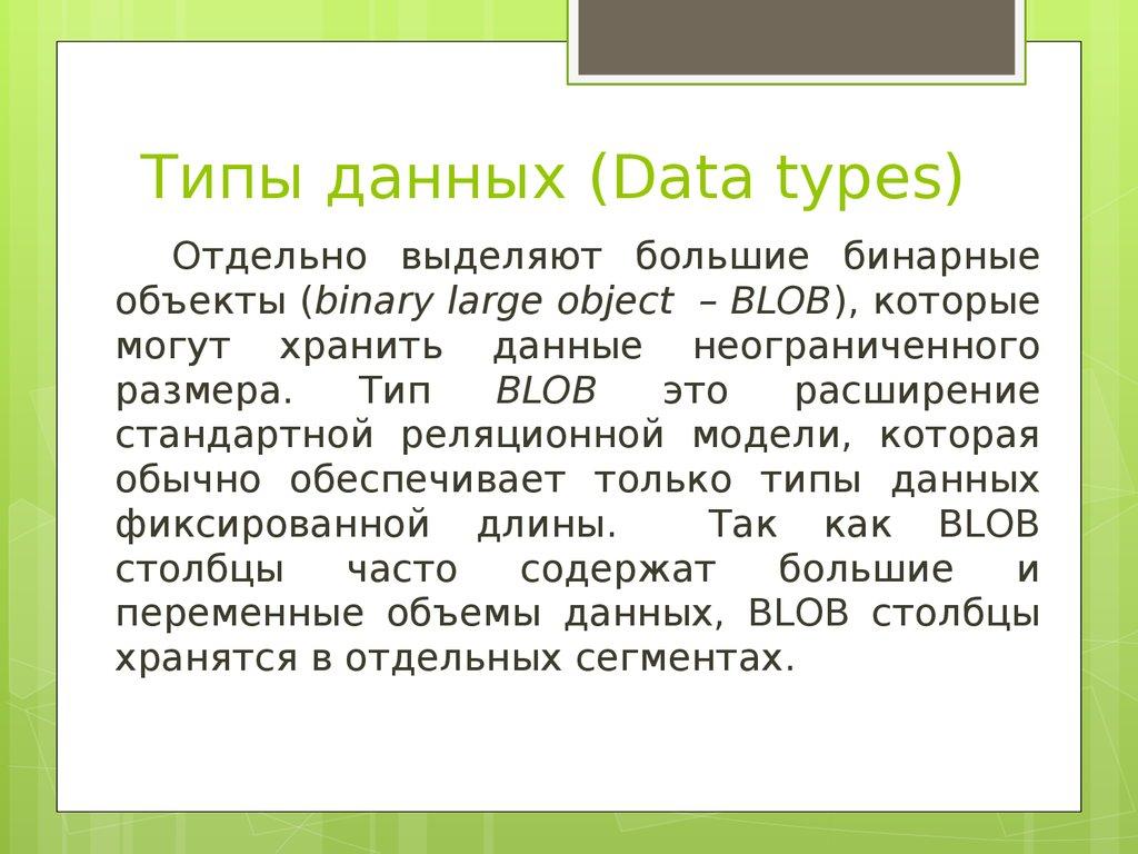 Типы данных (Data types)