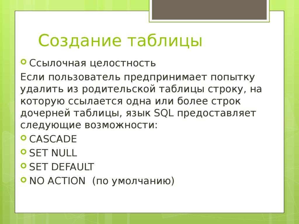 Создание таблицы