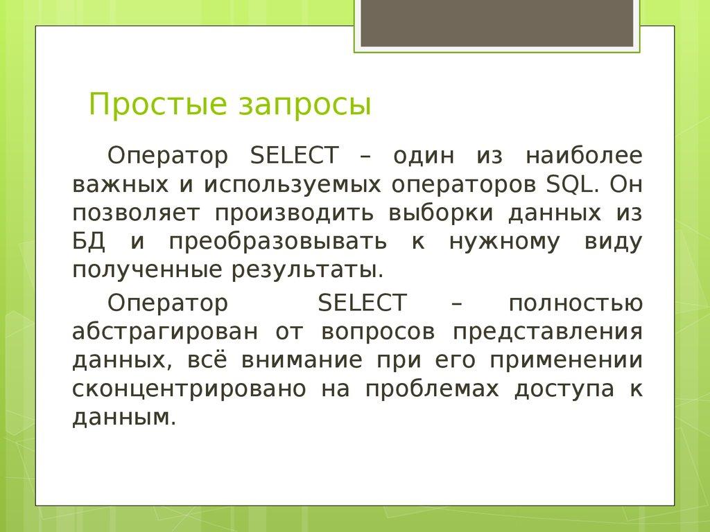 Простые запросы