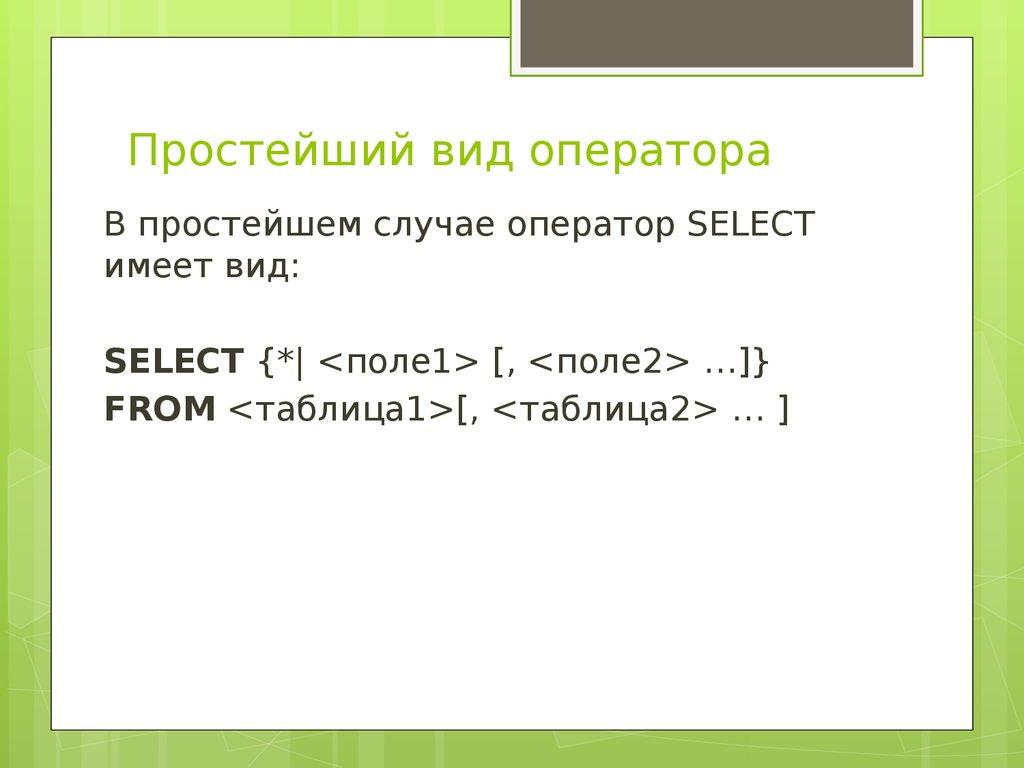 Простейший вид оператора