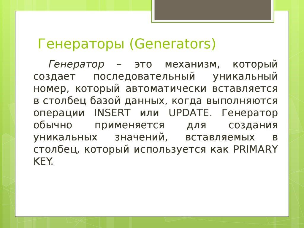 Генераторы (Generators)