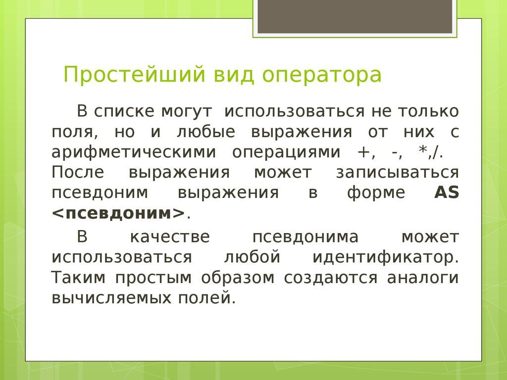 Простейший вид оператора