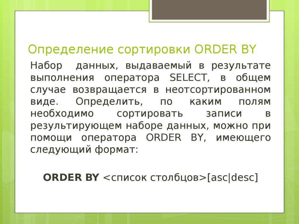 Определение сортировки ORDER BY
