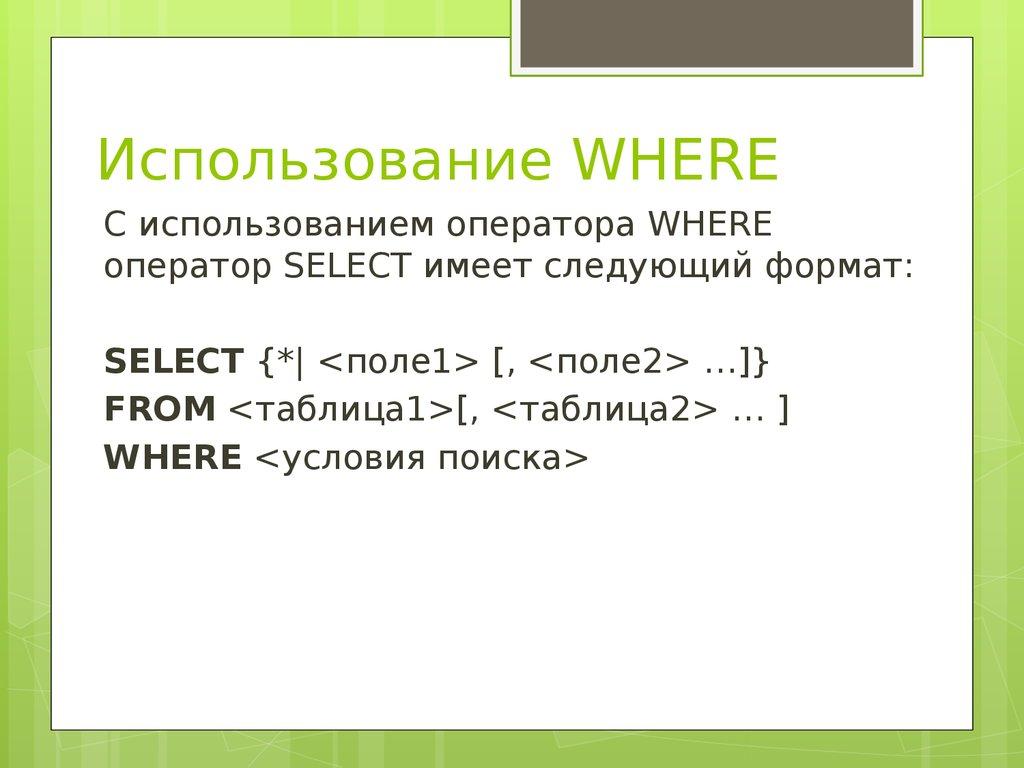 Использование WHERE