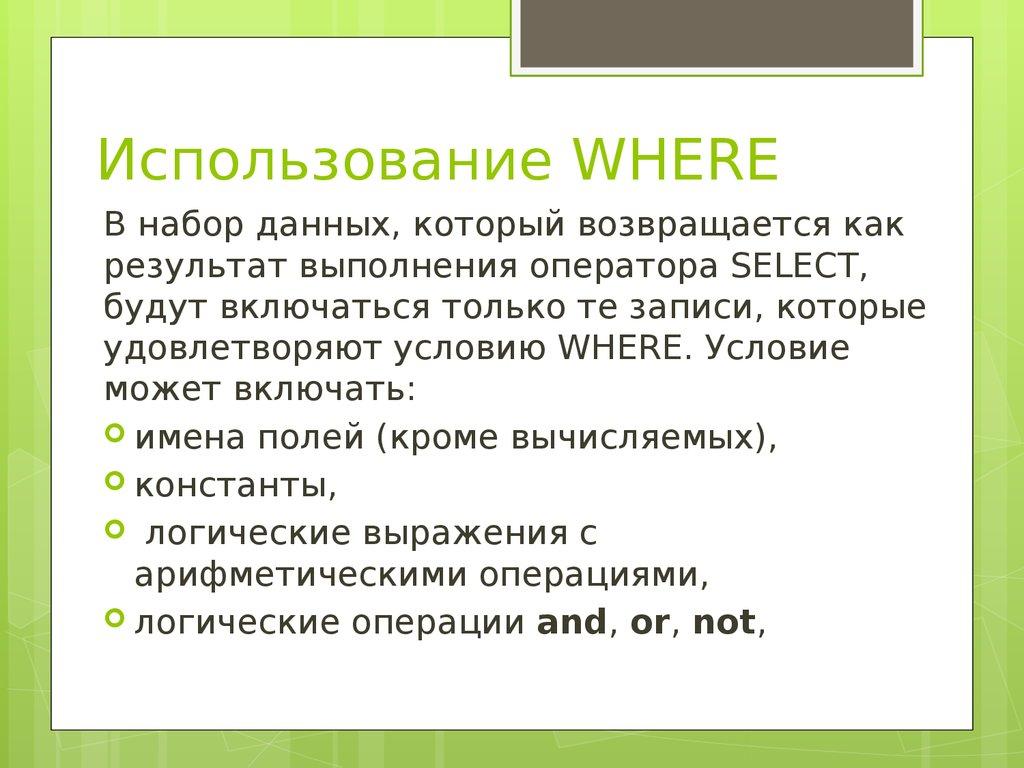 Использование WHERE