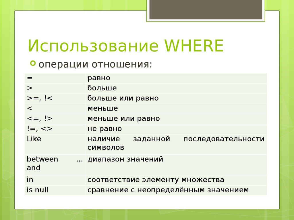 Использование WHERE