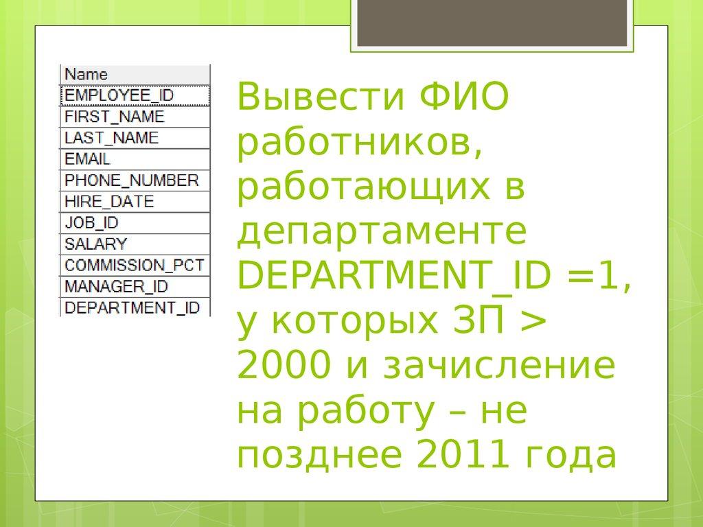 Вывести ФИО работников, работающих в департаменте DEPARTMENT_ID =1, у которых ЗП > 2000 и зачисление на работу – не позднее 2011 года