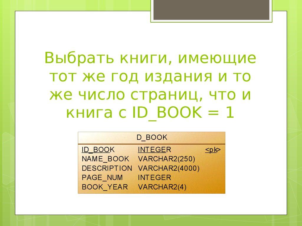 Выбрать книги, имеющие тот же год издания и то же число страниц, что и книга с ID_BOOK = 1