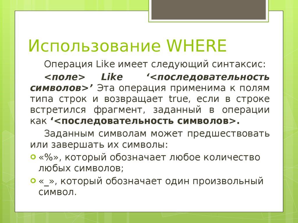 Использование WHERE