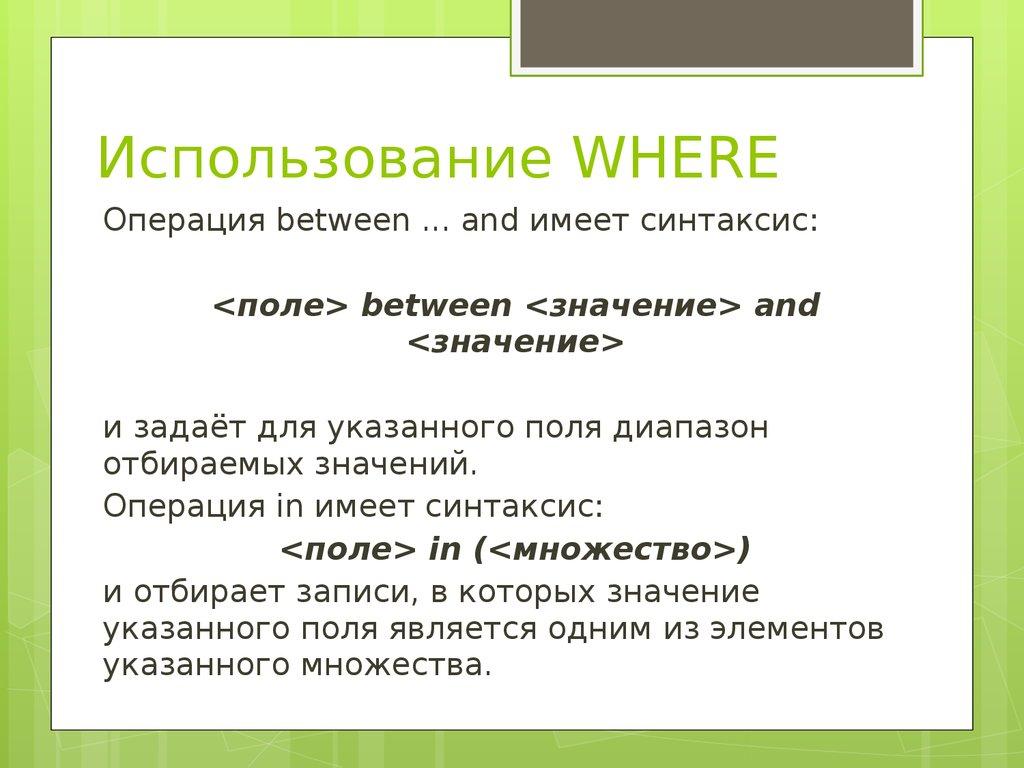 Использование WHERE