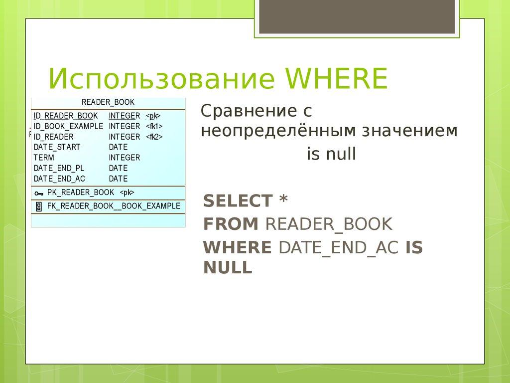 Использование WHERE