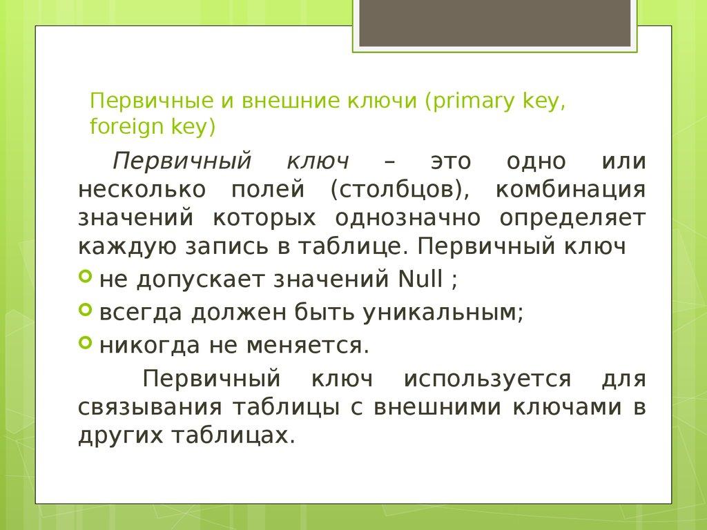 Первичные и внешние ключи (primary key, foreign key)