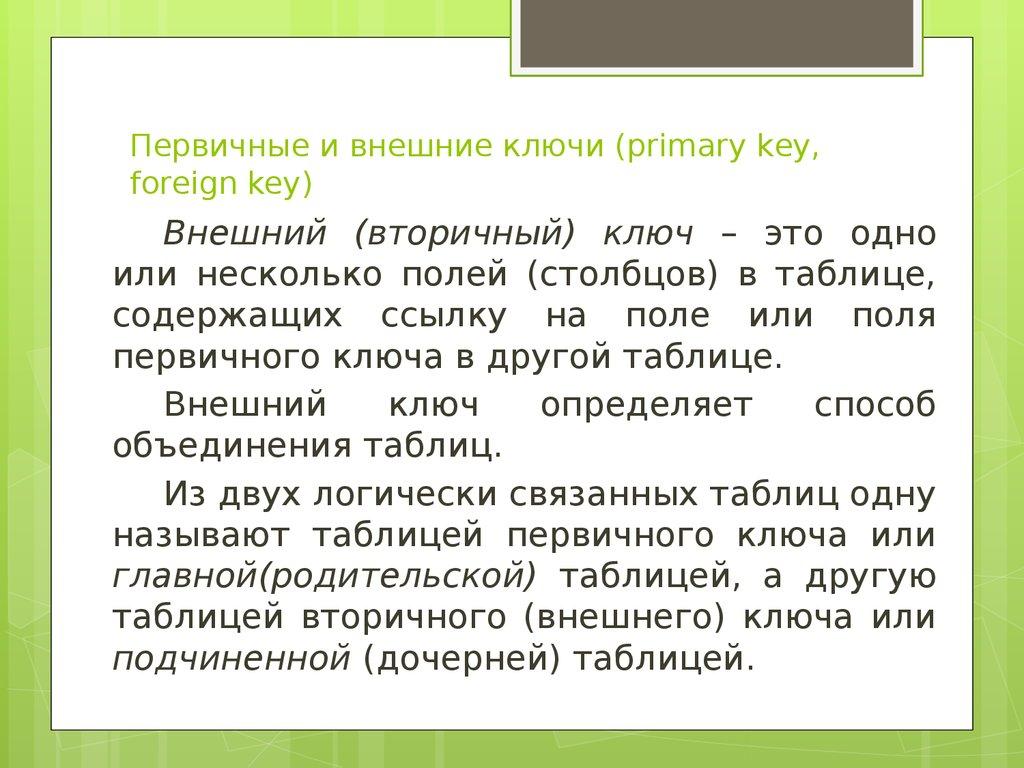 Первичные и внешние ключи (primary key, foreign key)