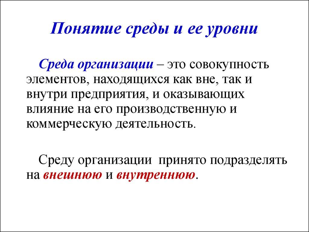 Понятие среды и ее уровни