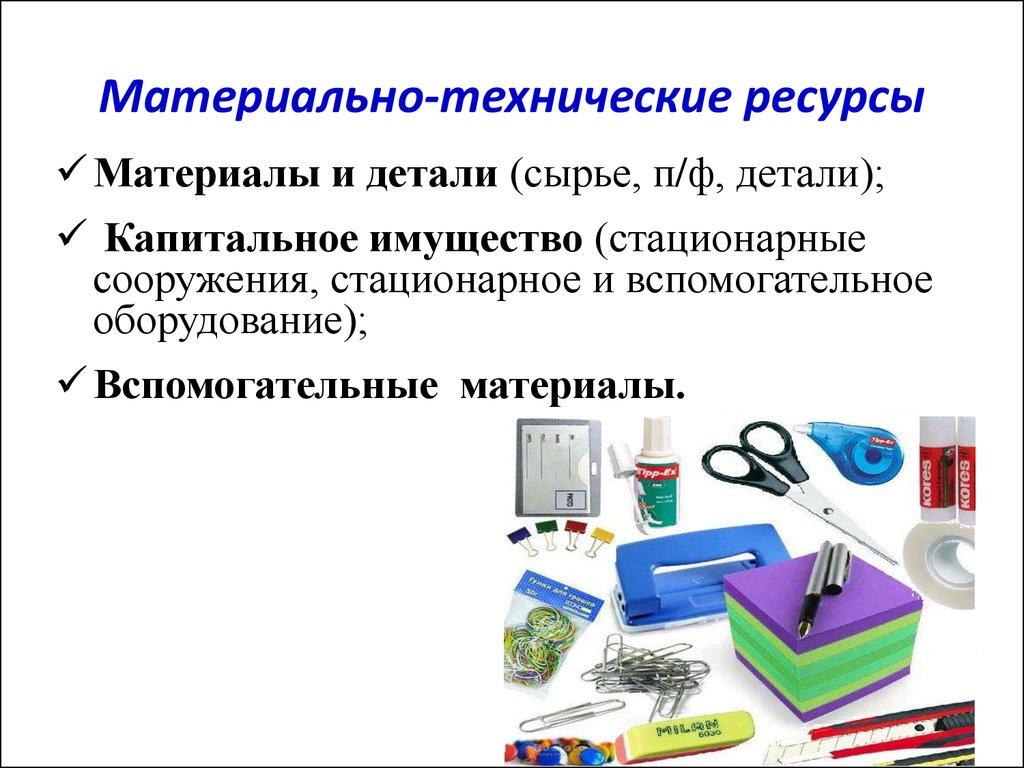 Материально-технические ресурсы