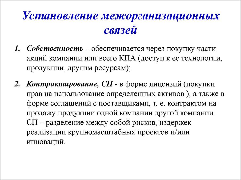 Установление межорганизационных связей