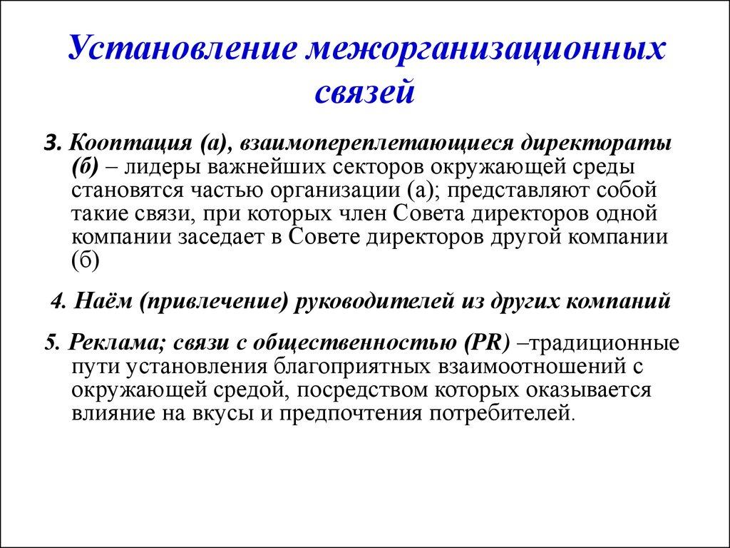 Установление межорганизационных связей