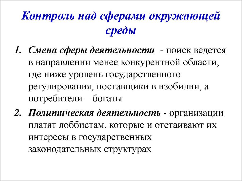 Контроль над сферами окружающей среды