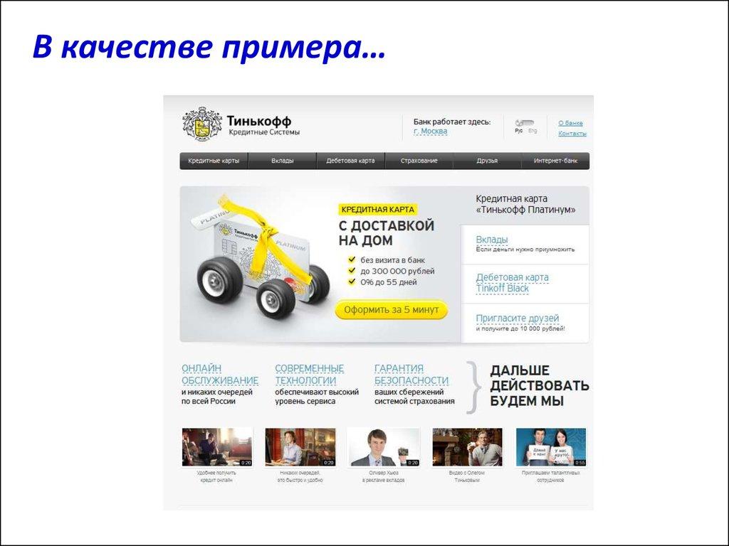 В качестве примера…