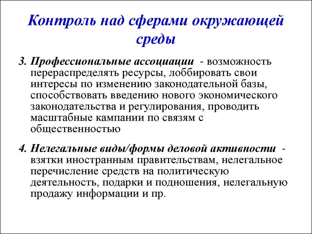 Контроль над сферами окружающей среды