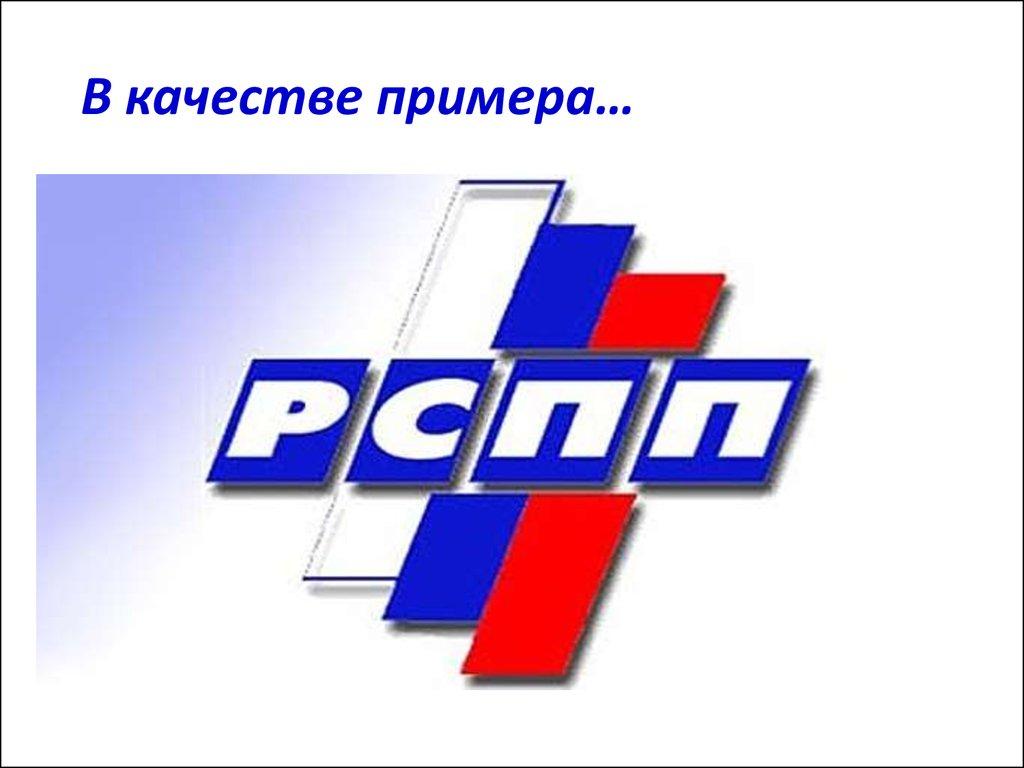 В качестве примера…