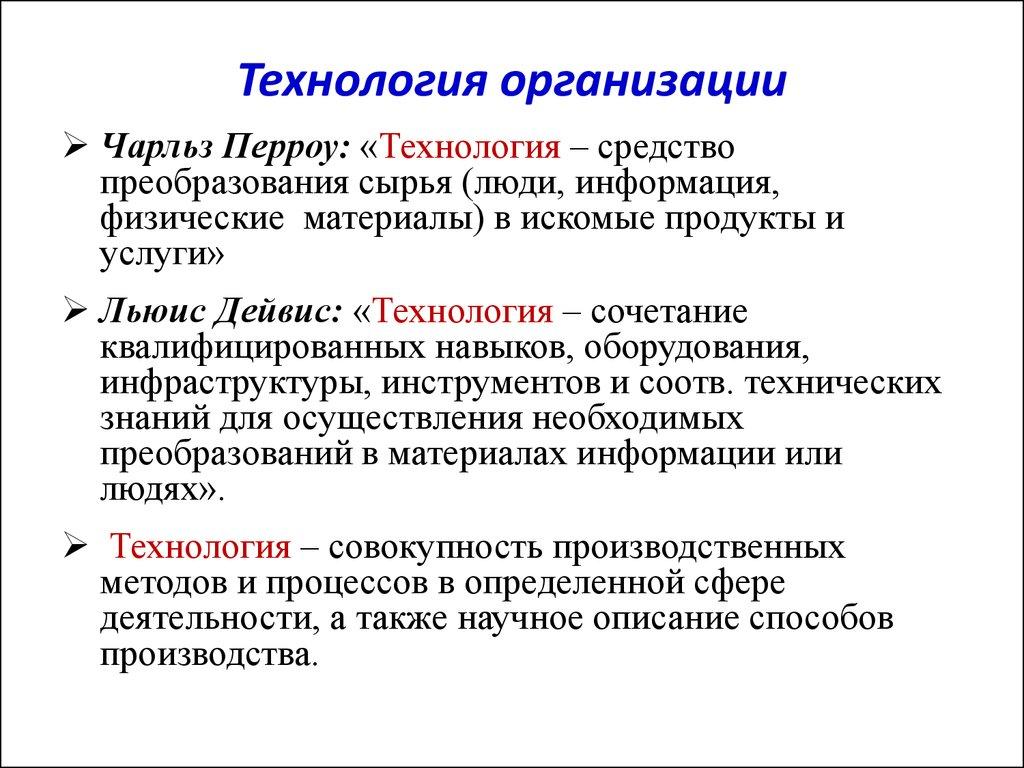 Технология организации