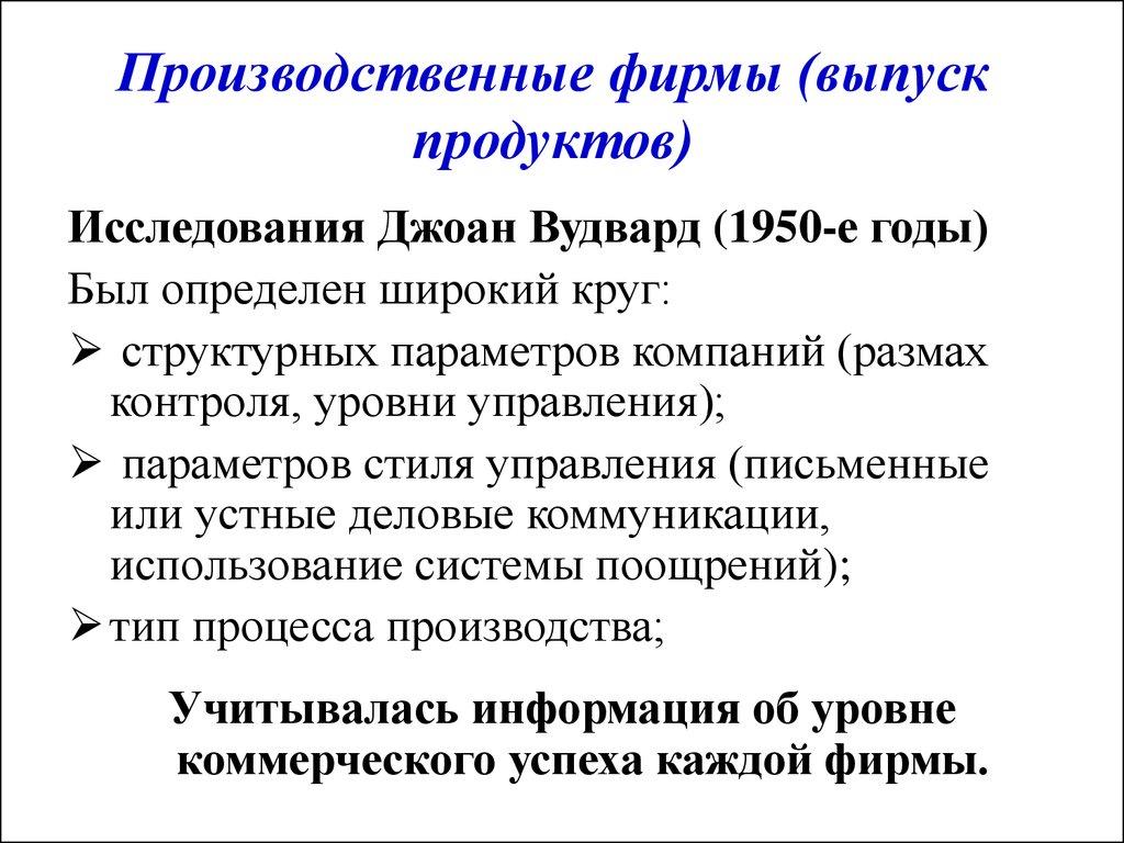 Производственные фирмы (выпуск продуктов)