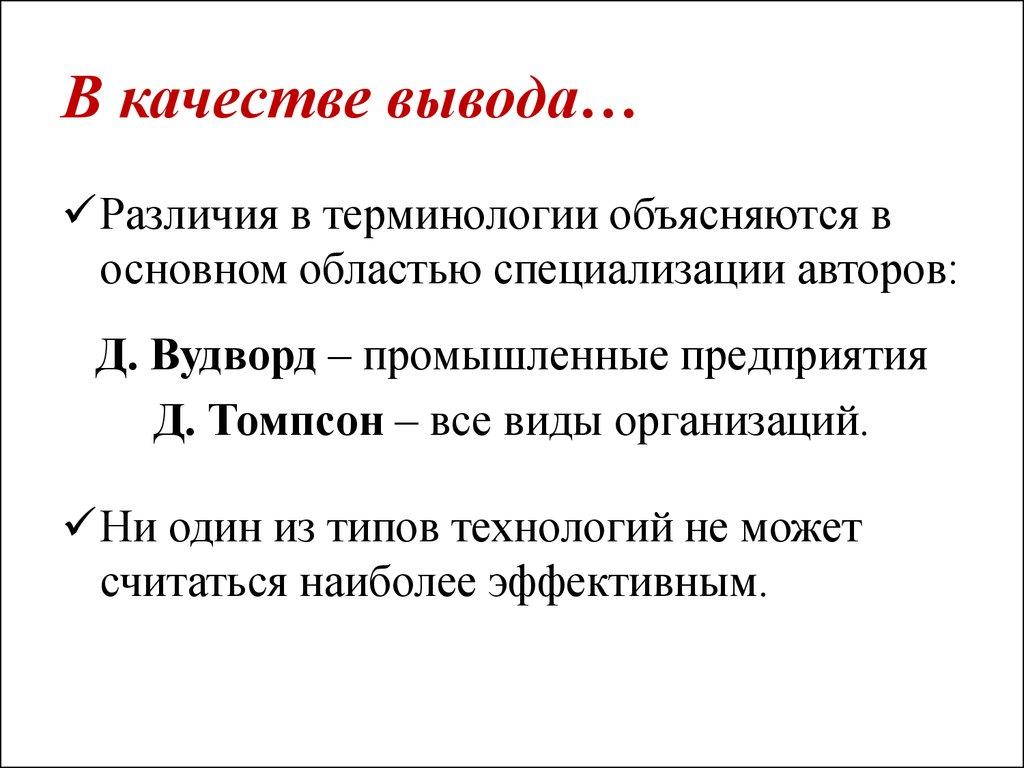 В качестве вывода…