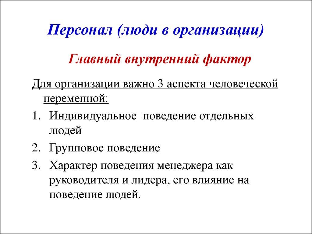 Персонал (люди в организации)