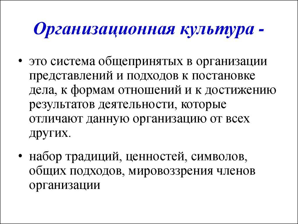 Организационная культура -