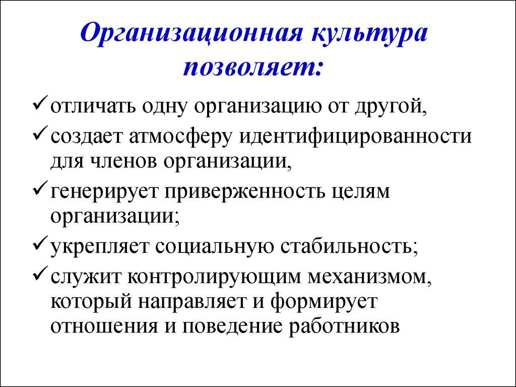 Организационная культура позволяет: