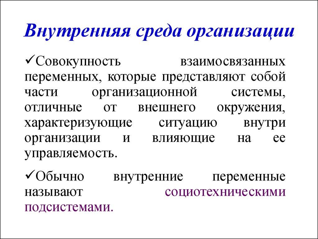 Внутренняя среда организации