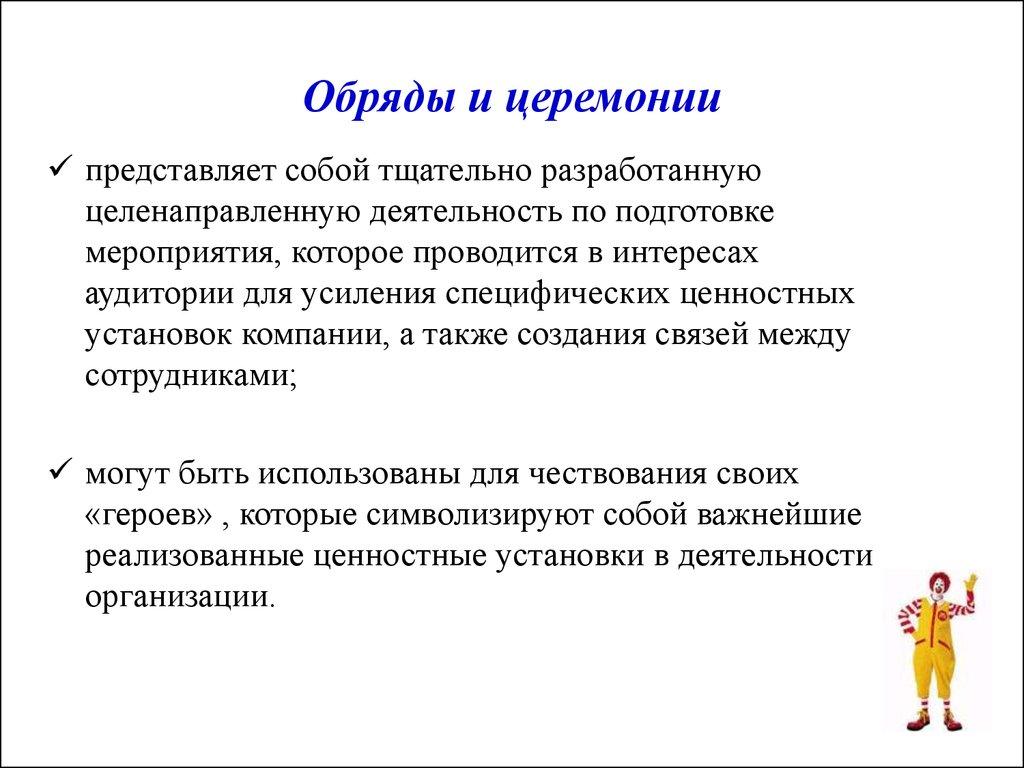 Обряды и церемонии