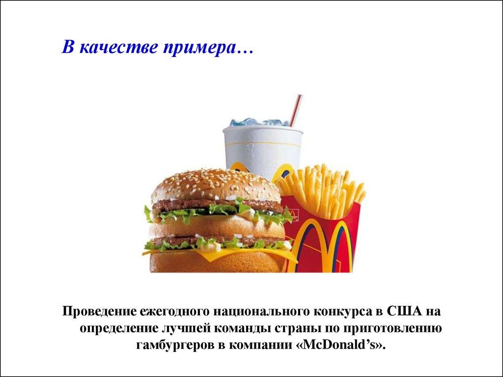 В качестве примера…