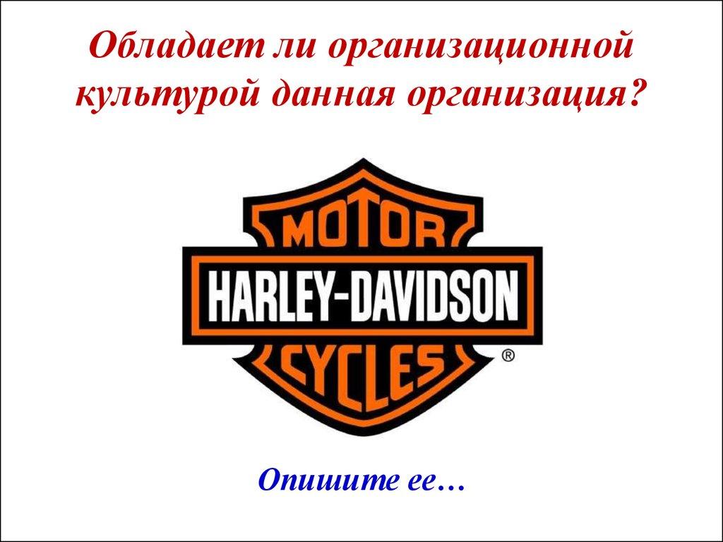 Обладает ли организационной культурой данная организация?