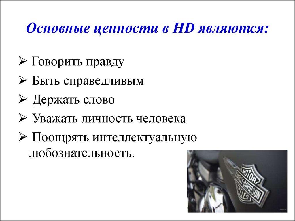 Основные ценности в HD являются: