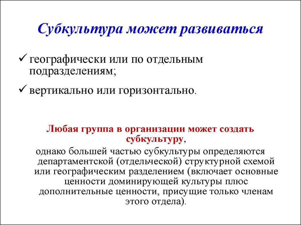 Субкультура может развиваться