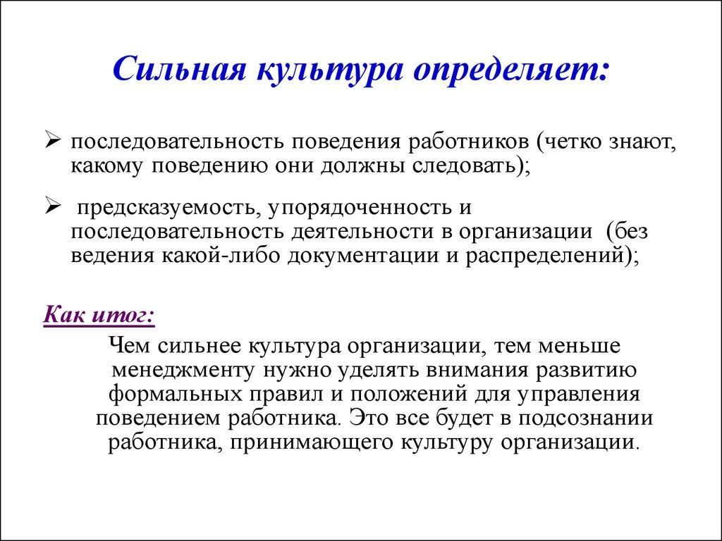 Сильная культура определяет: